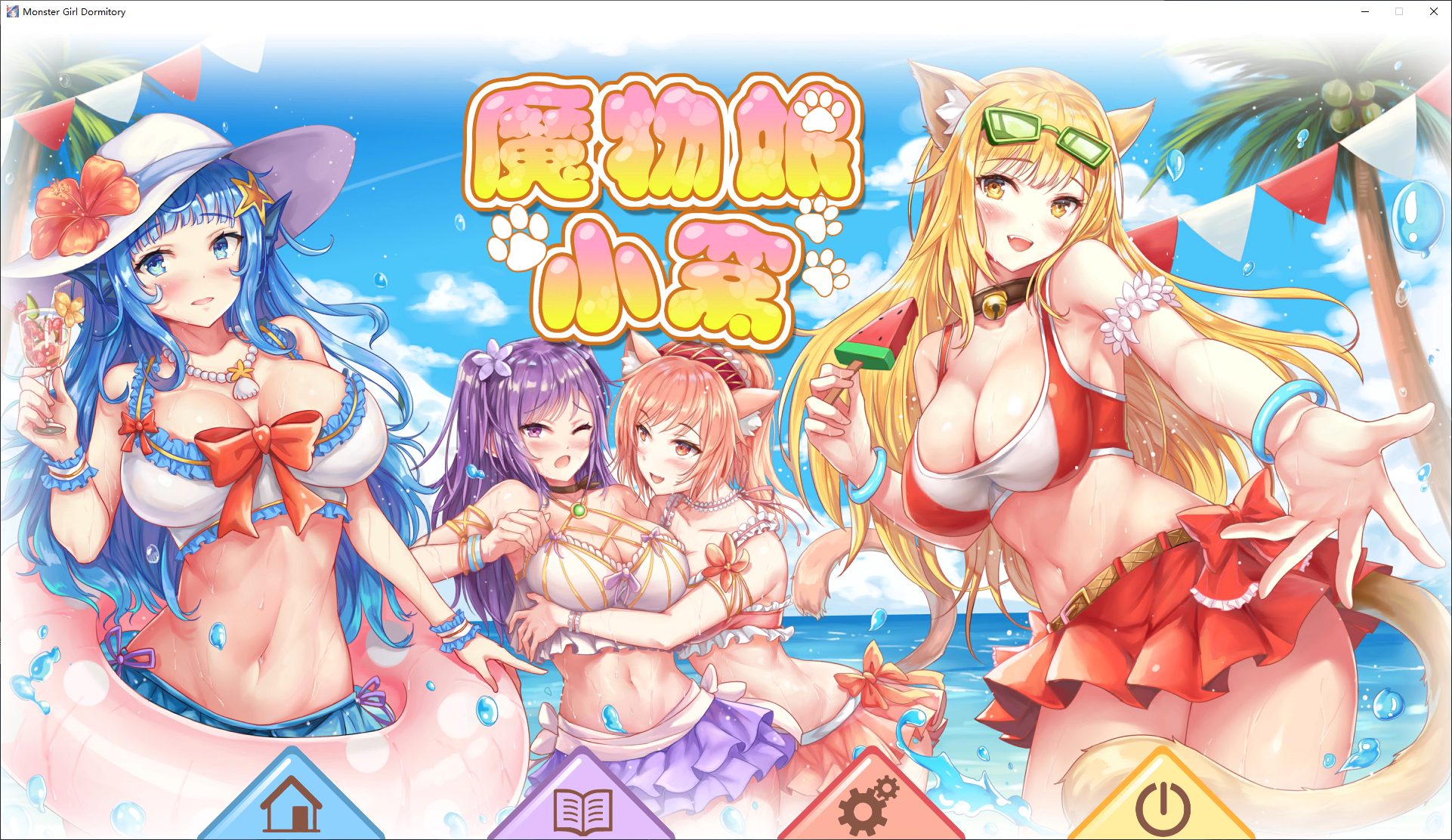 【新作SLG/官中】魔物娘小窝 官方步兵版【全CV/2.4G】